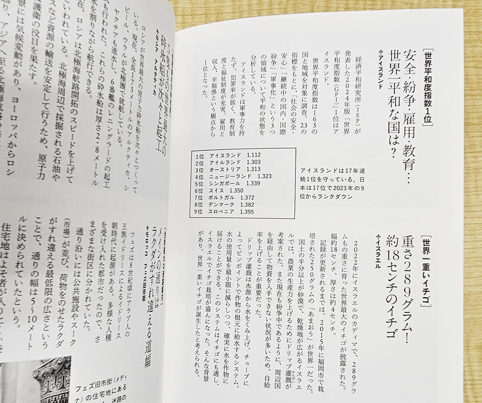 LifTe北欧の暮らし 二見書房から出版される『世界の歴史・経済・自然環境がわかる！なんでも世界一図鑑』のページ アイスランド 代ゼミの名物世界史講師 佐藤幸夫監修