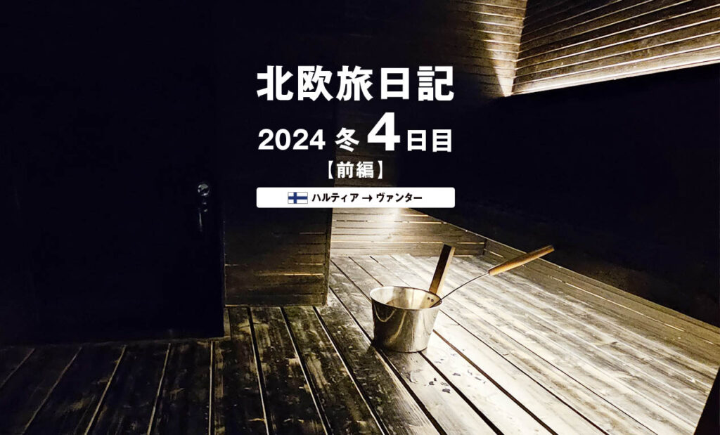 LifTe北欧の暮らし 編集部が2024年冬の北欧出張4日目で訪れたハルティアのヌークシオ国立公園入り口にあるホテル「ハルティア・レイク・ロッジ」のサウナ