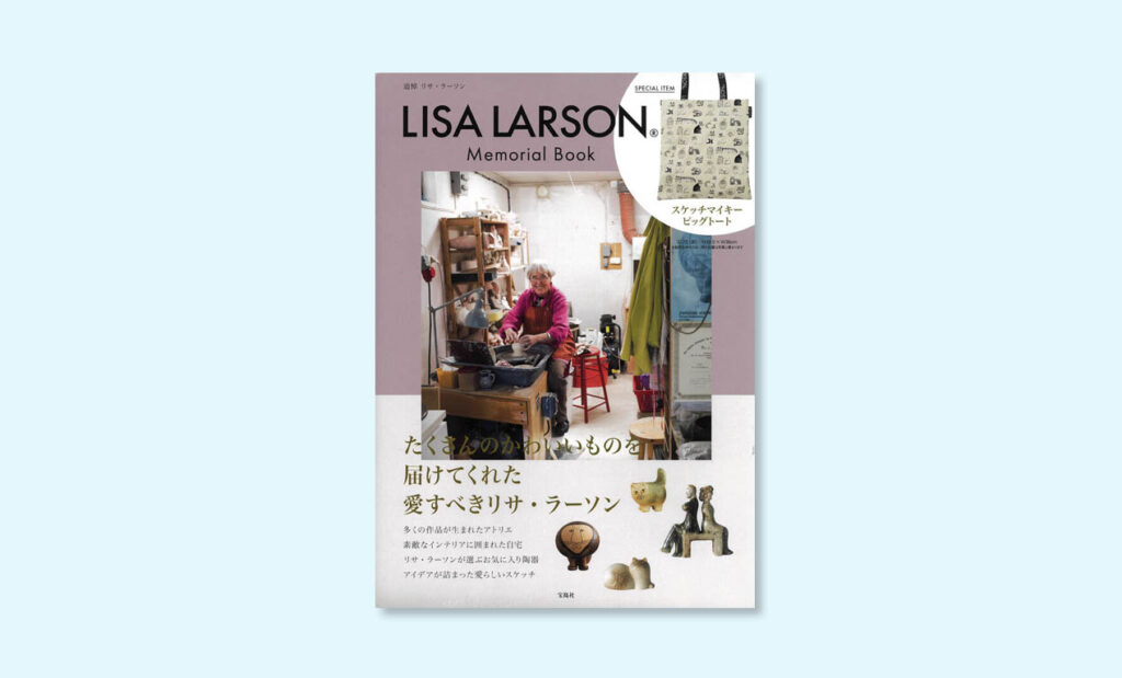 LifTe北欧の暮らし 年末ベスト10 7位は宝島社が販売したスウェーデンの陶芸家リサ・ラーソンのメモリアルブック