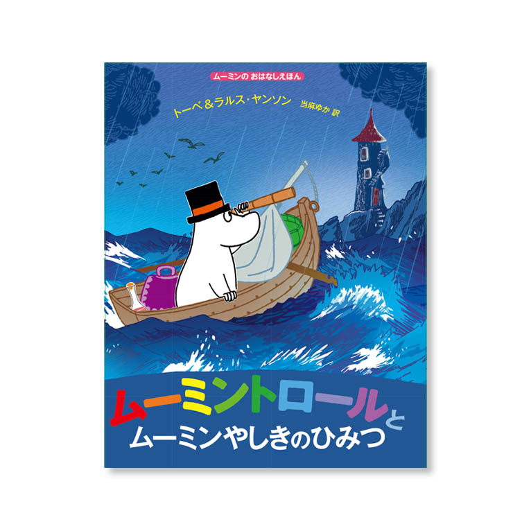 LifTe北欧の暮らし フィンランド トーベ・ヤンソンとラルフ・ヤンソンがつくった新作絵本「ムーミントロールとムーミンやしきのひみつ」が徳間書店から発売 ムーミンパパ