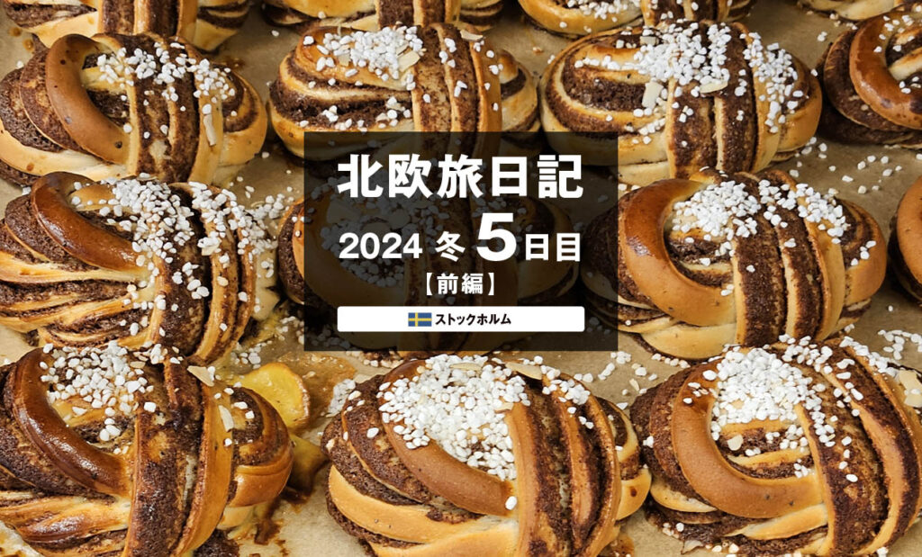 LifTe北欧の暮らし 編集部が2024年冬の北欧出張5日目で訪れたスウェーデンの首都ストックホルムにあるロビン・デリセリウス・バゲリのシナモンロール