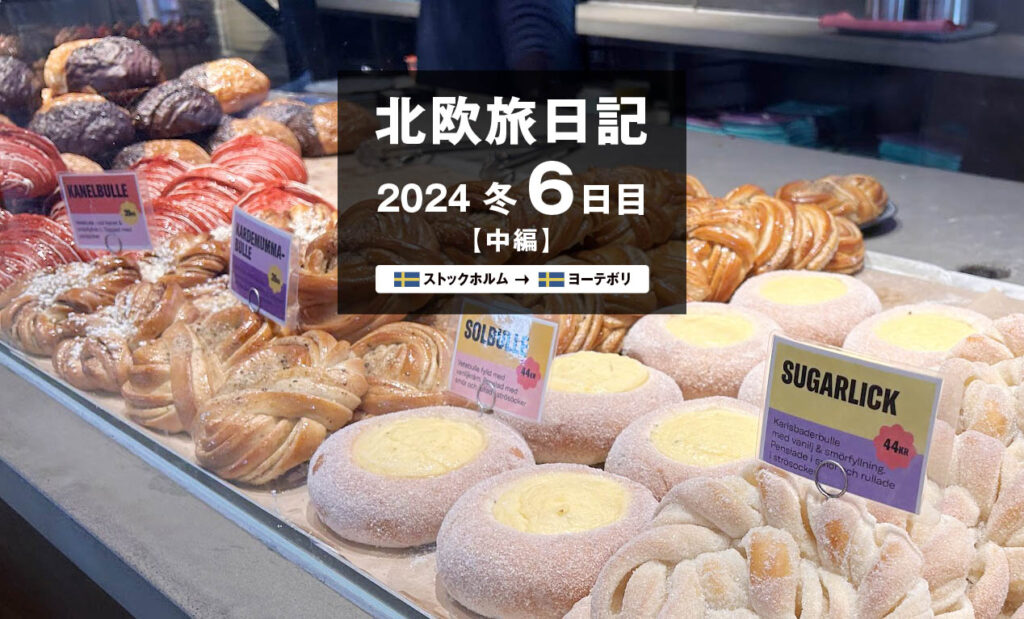 LifTe北欧の暮らし 編集部が2024年冬の北欧出張6日目で訪れたスウェーデンヨーテボリにある人気カフェMR.CAKE(ミスターケイク)