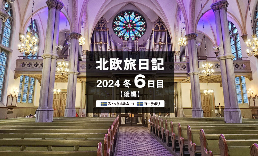 LifTe北欧の暮らし 編集部が2024年冬の北欧出張6日目で訪れたスウェーデンのヨーテボリにあるネオゴシック様式の「オスカール・フレドリク教会」