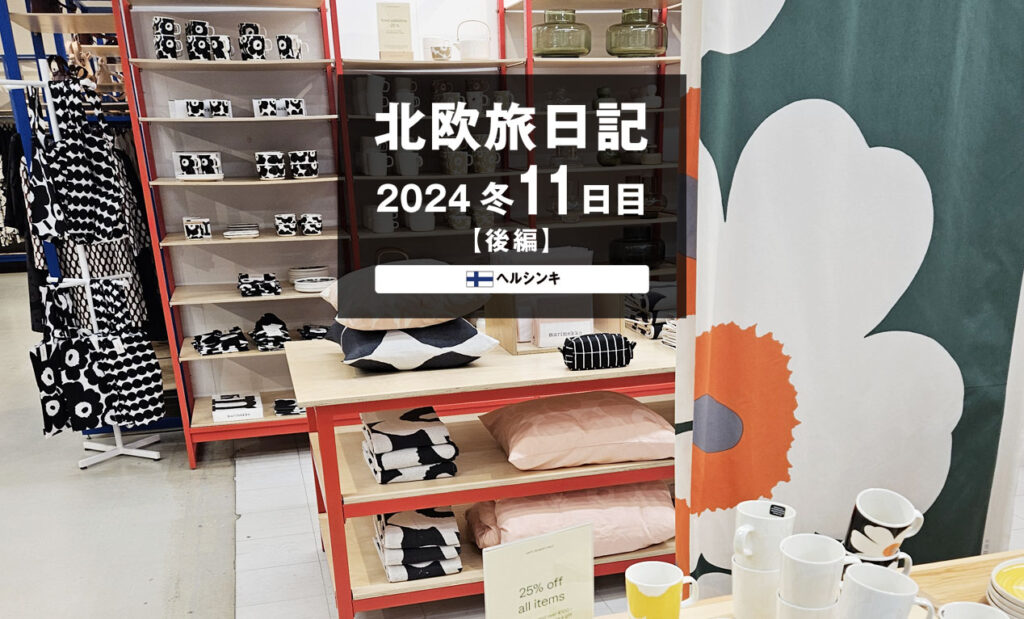LifTe北欧の暮らし 編集部が2024年冬の北欧出張11日目で訪れた フィンランドのヘルシンキにあるマリメッコのアウトレットショップ