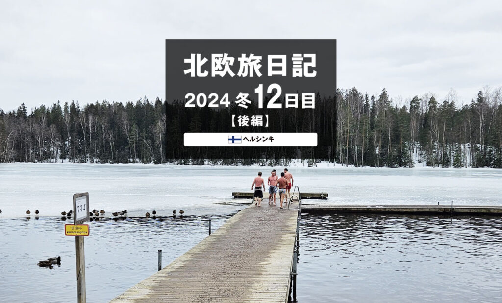 LifTe北欧の暮らし 編集部が2024年冬の北欧出張12日目で訪れた フィンランドのヘルシンキにある「クーシヤルヴィ・サウナ」