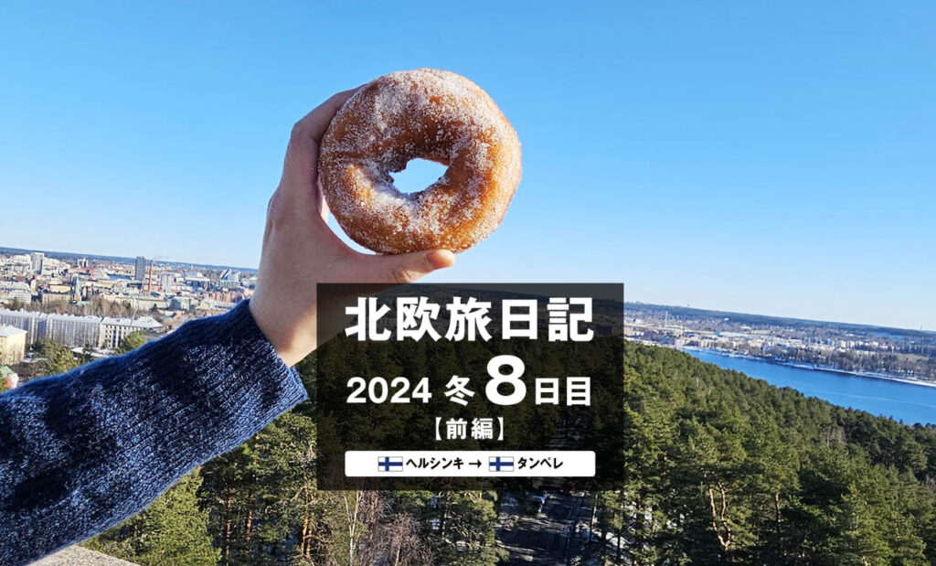 LifTe北欧の暮らし 編集部が2024年冬の北欧出張8日目で訪れた フィンランドのタンペレにあるピューニキン・ムンッキカハヴィラのムンッキ(ドーナッツ)