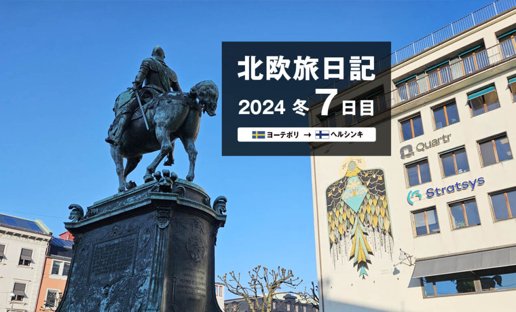 LifTe北欧の暮らし 編集部が2024年冬の北欧出張7日目で訪れたスウェーデンのヨーテボリにある銅像