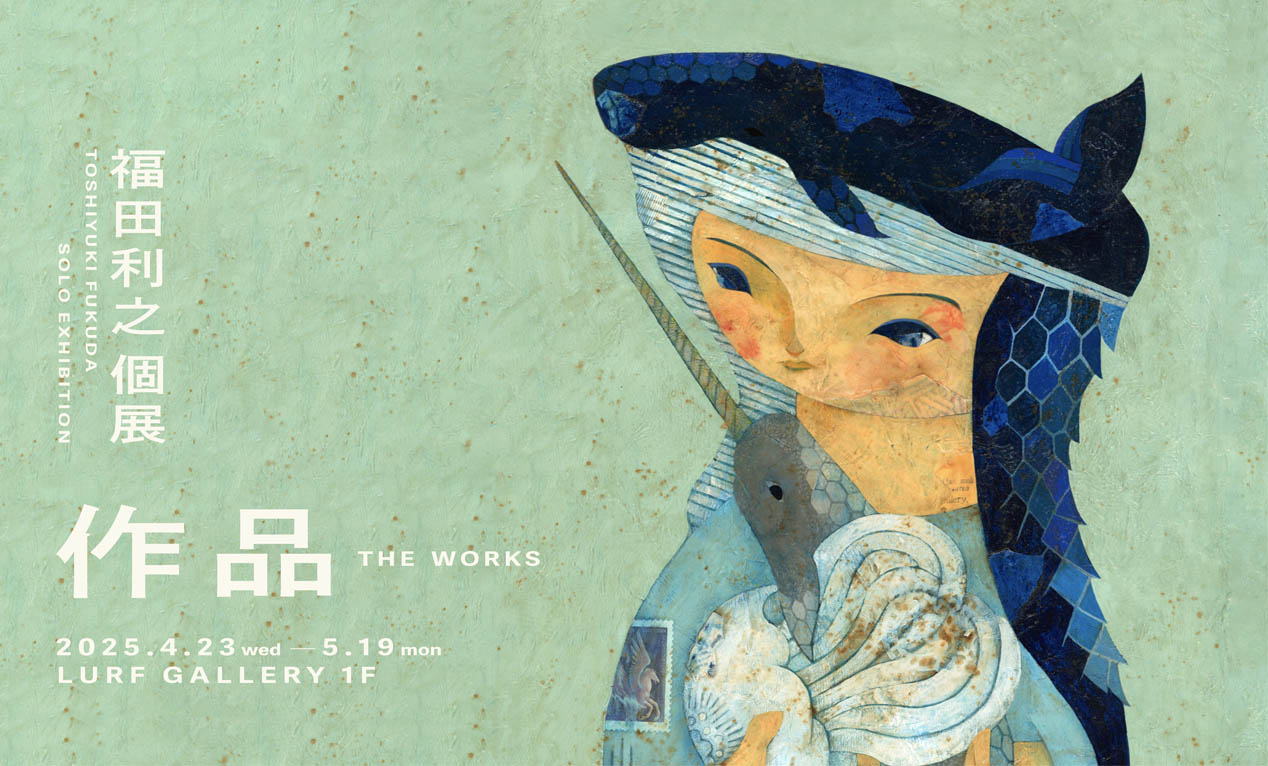 イラストレーター福田利之の世界へ。代官山で最新個展『A PIECE OF