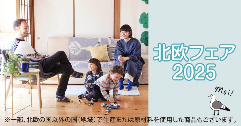 LifTe北欧の暮らし 5月21日(水)から阪急うめだ本店で開催される「北欧フェア2025」のメインビジュアル 桒原さやか
