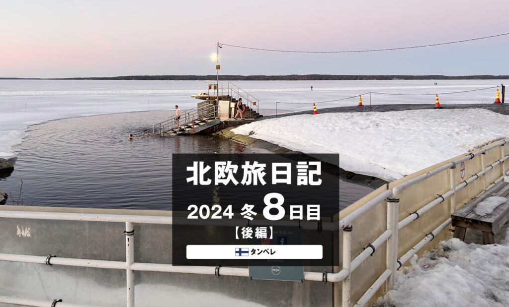 LifTe北欧の暮らし 編集部が2024年冬の北欧出張8日目で訪れた フィンランドのタンペレにあるラウハニエミサウナで見れた夕陽 