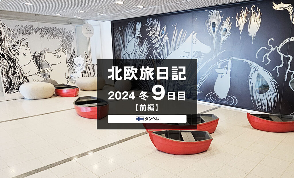 LifTe北欧の暮らし 編集部が2024年冬の北欧出張9日目で訪れた フィンランドのタンペレにあるムーミン美術館