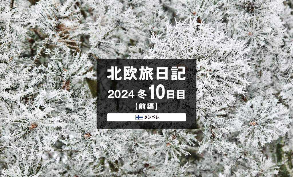 LifTe北欧の暮らし 編集部が2024年冬の北欧出張10日目で訪れた フィンランドのタンペレで体験した細長い雪