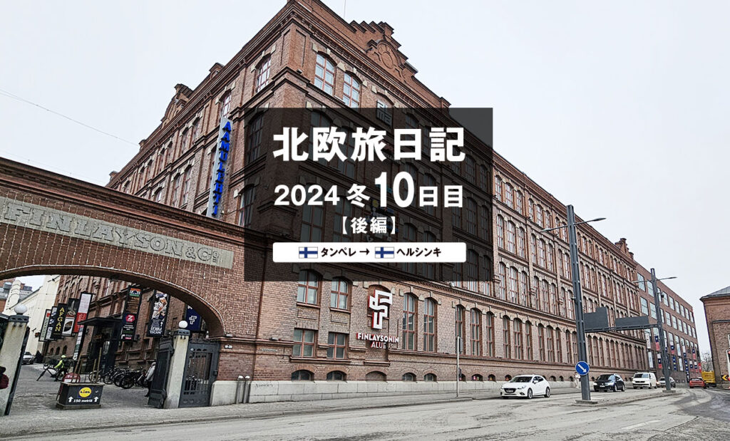 LifTe北欧の暮らし 編集部が2024年冬の北欧出張10日目で訪れた フィンランドのタンペレにあるフィンレイソンの元工場