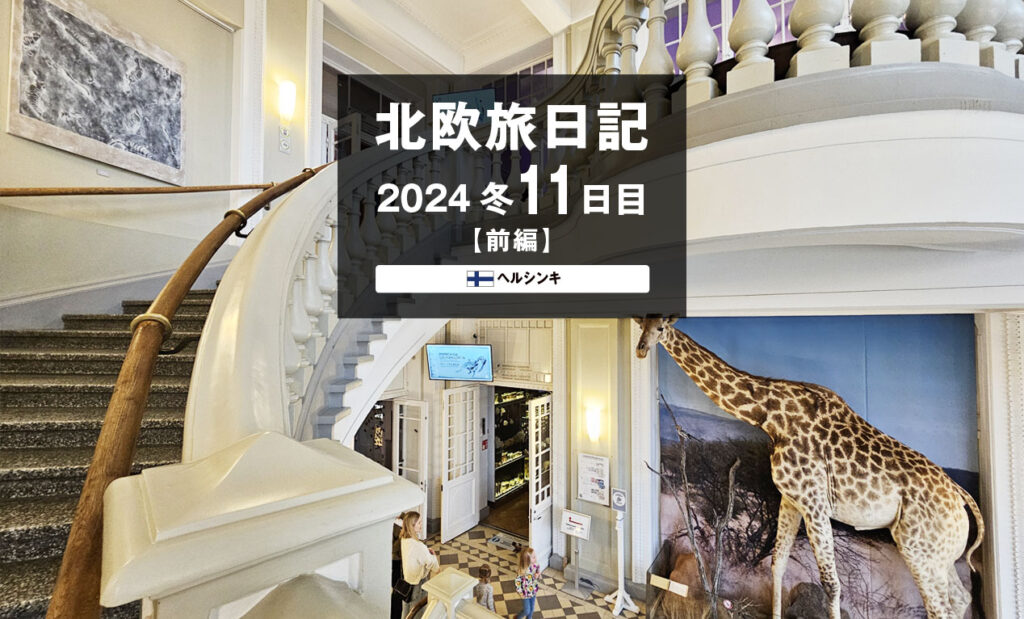 LifTe北欧の暮らし 編集部が2024年冬の北欧出張11日目で訪れた フィンランドのヘルシンキにあるヘルシンキ自然史博物館