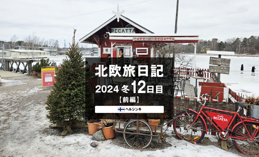 LifTe北欧の暮らし 編集部が2024年冬の北欧出張12日目で訪れた フィンランドのヘルシンキにあるカフェレガッタ
