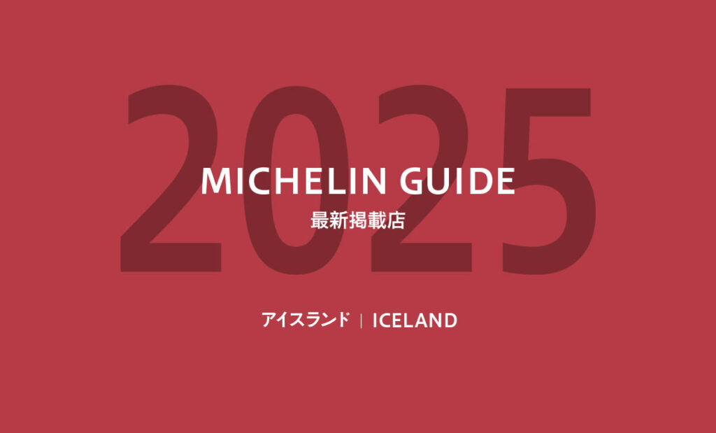 LifTe北欧の暮らし アイスランド ミシュランガイドが2025年6月に発表したアイスランドの掲載店舗