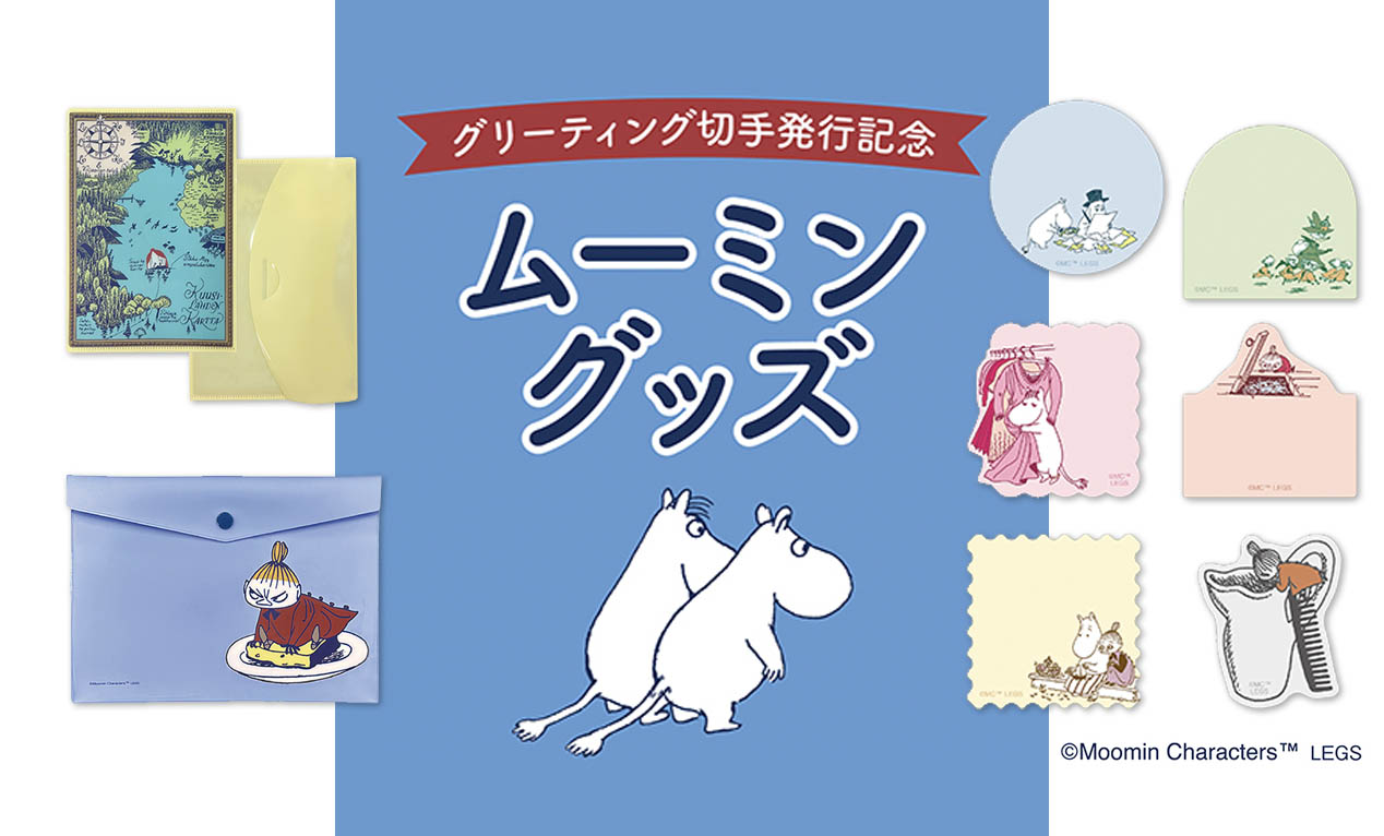 数量限定】郵便局でしか買えないムーミングッズが発売開始！ネットでも