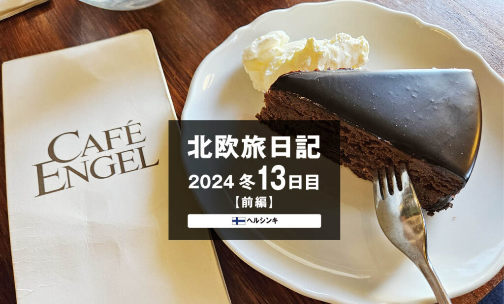 LifTe北欧の暮らし 編集部が2024年冬の北欧出張13日目で訪れた フィンランドのヘルシンキにあるカフェエンゲルのチョコレートケーキ