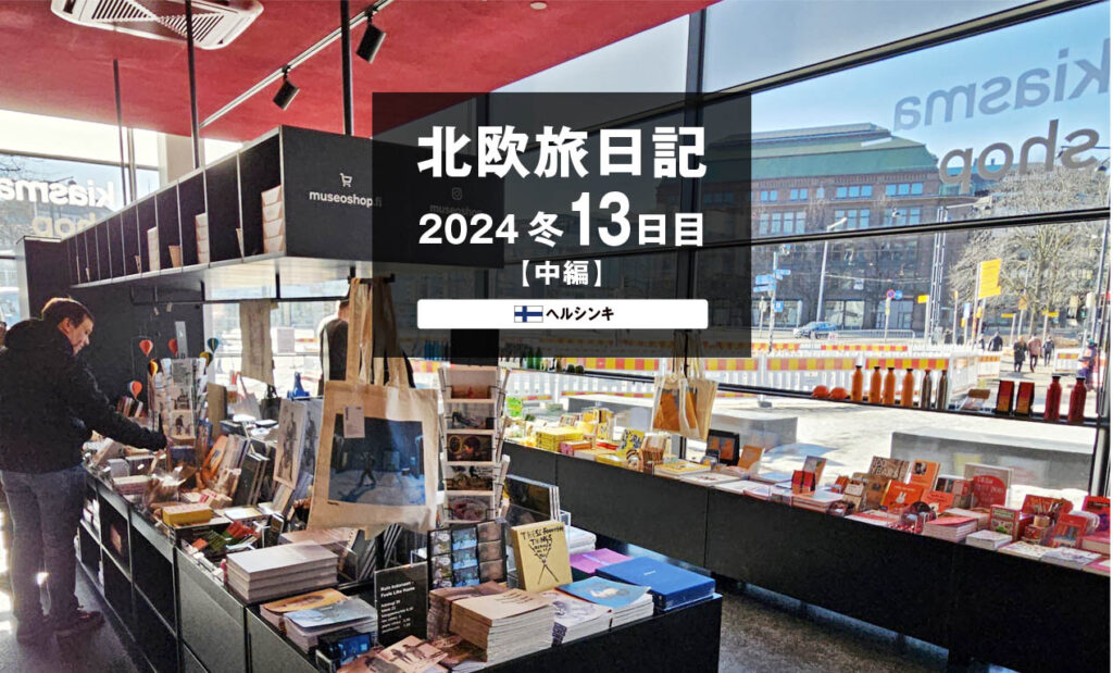LifTe北欧の暮らし 編集部が2024年冬の北欧出張13日目で訪れた フィンランドのヘルシンキにある国立美術館「キアズマ」のショップ