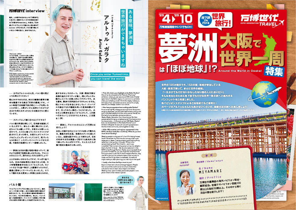 LifTe北欧の暮らし 大阪の夢洲で開催されている大阪・関西万博を特集するフリーペーパー「万博世代」ではラトビアのインフルエンサーでバルト館のスタッフでもあるアルトゥルがインタビュー