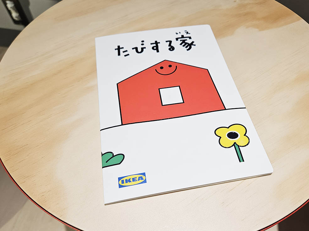 LifTe北欧の暮らし スウェーデン IKEAイケアが主催となって開催したシンポジウム「8月1日 やっぱり家の日」に発表となった絵本「たびする家」