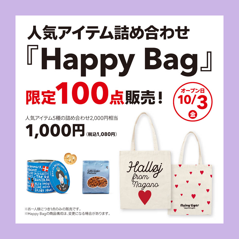 LifTe北欧の暮らし デンマーク発祥のライフスタイル雑貨ストア「フライングタイガーコペンハーゲン」が10月3日(金)に長野初出店となるイオンモール須坂ストア店をオープン 人気アイテムをお得に購入できるhappy bag ハッピーバッグ