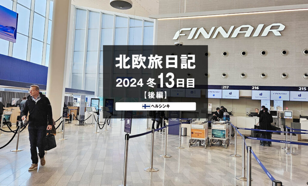 LifTe北欧の暮らし 編集部が2024年冬の北欧出張13日目で訪れた フィンランドのヘルシンキにあるヴァンター空港 フィンエアーカウンター