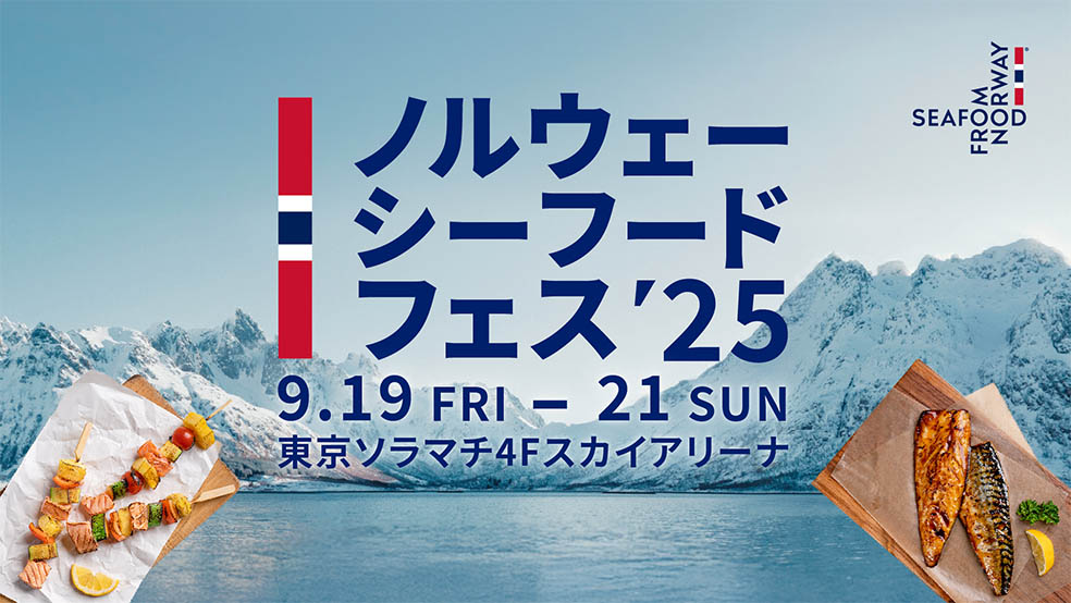 LifTe北欧の暮らし ノルウェー 9月19日(金)から21日(日)までスカイツリーがある東京ソラマチで開催されるノルウェーシーフードフェス25のメインビジュアル
