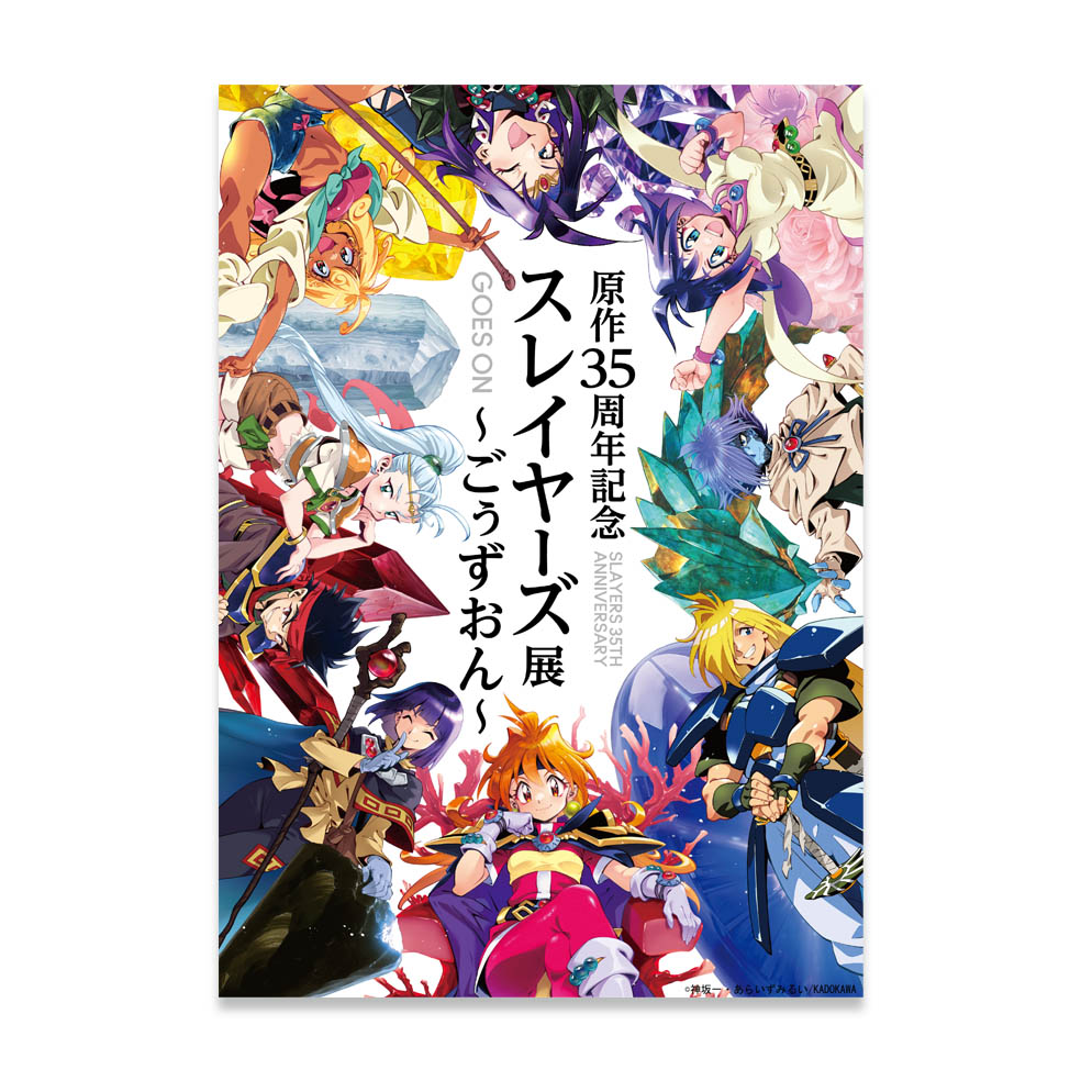 LifTe北欧の暮らし 東京スカイツリーがある東京ソラマチで開催されるスレイヤーズ展のメインビジュアル