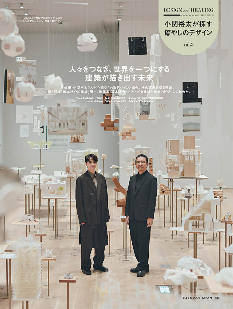 LifTe北欧の暮らし 現在発売中の『ELLE DECOR（エル・デコ）』No.192では俳優の小関裕太が建築家・藤本壮介さんを訪ね、2025年大阪・関西万博の大屋根リングについて語り合う