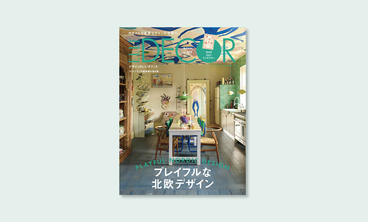 北欧好き必見！『エル・デコ』最新号はプレイフルな北欧デザイン