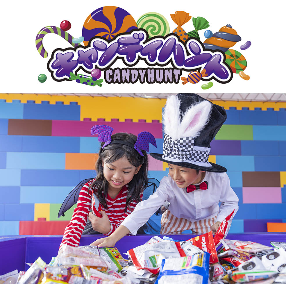 LifTe北欧の暮らし デンマーク発祥で愛知県名古屋市にあるレゴランドジャパンリゾートで10月3日(金)～11月3日(月・祝)の期間開催されるハロウィンパーティーのキャンディハント