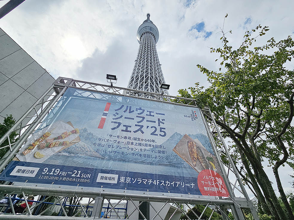 LifTe北欧の暮らし 9月19日(金)から21日(日)まで東京スカイツリーのスカイアリーナで開催されている「ノルウェーシーフードフェス2025」