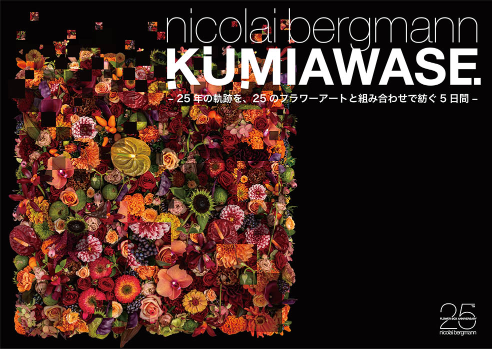 LifTe北欧の暮らし デンマーク出身のフラワーアーティスト ニコライ・バーグマンがフラワーボックス誕生25周年を記念して開催するイベント「KUMIAWASE」のメインビジュアル