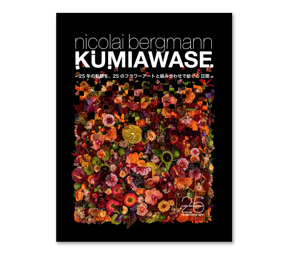 LifTe北欧の暮らし デンマーク出身のフラワーアーティスト ニコライ・バーグマンがフラワーボックス誕生25周年を記念して開催するイベント「KUMIAWASE」のメインビジュアル