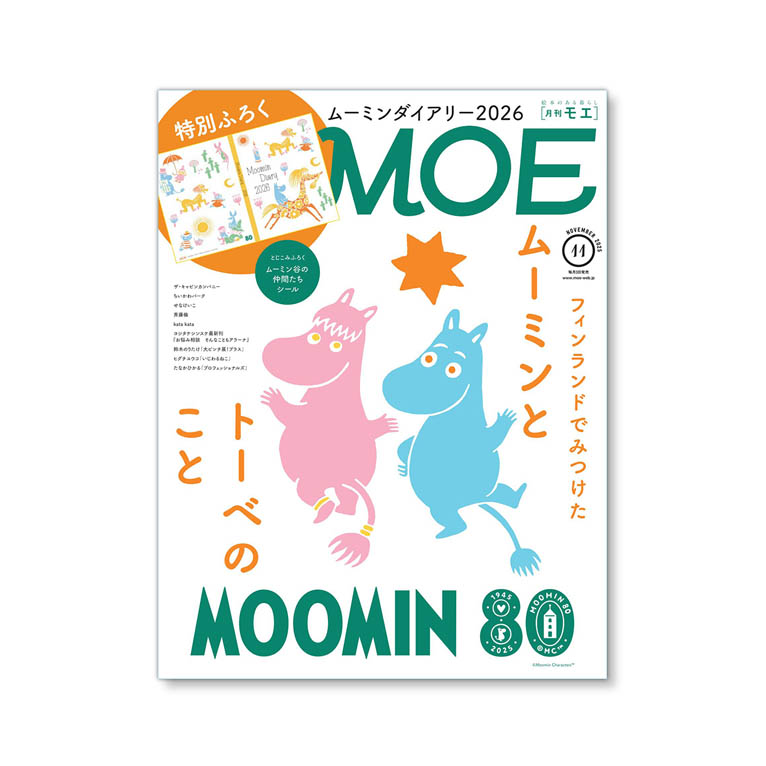 LifTe北欧の暮らし 2025年11月号のMOE(白泉社刊)はムーミン特集 トーベ・ヤンソン 書影 フィンランド