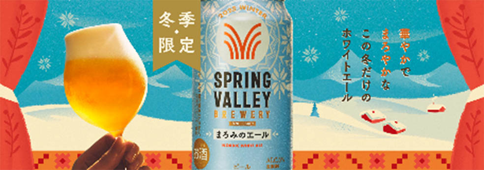 LifTe北欧の暮らし キリンビールから12月に発売となるスプリングバレー ブルワリーシリーズの「まろみのエール」 ノルウェーの文化コーシェリ（koselig）＝あたたかく心地よい時間に着想を得てコリアンダー、シナモンがスパイスで入っている