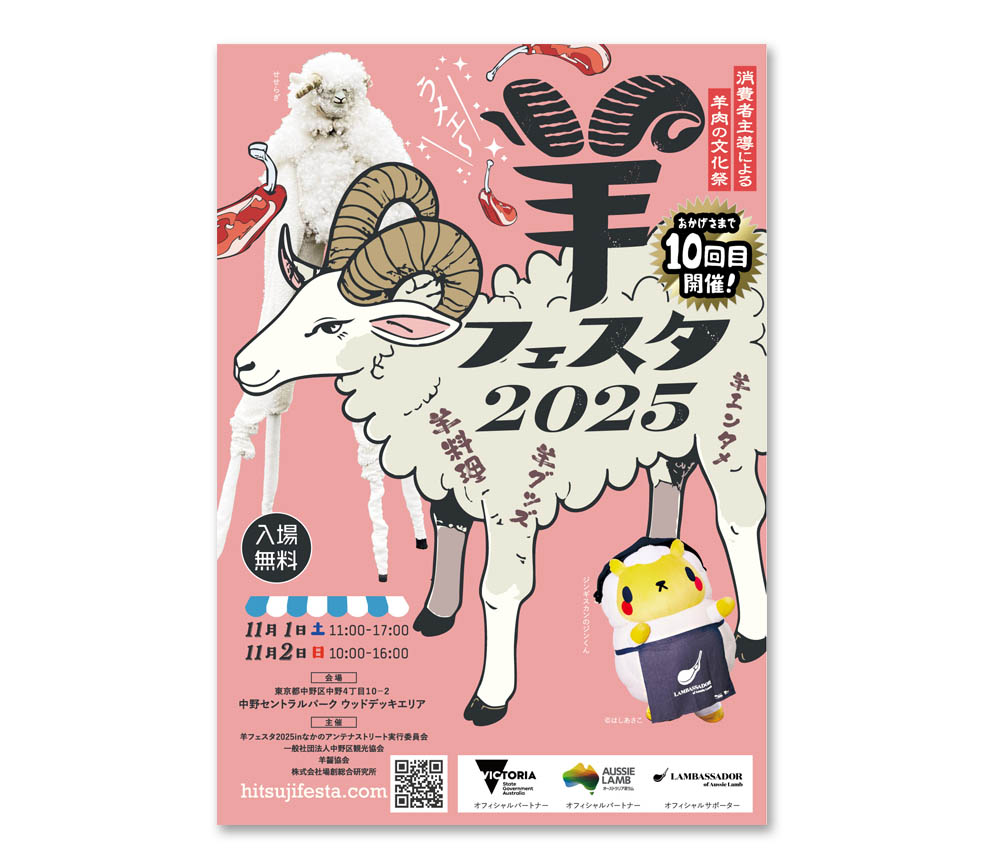 LifTe北欧の暮らし アイスランドラムが出展する11月1日(土)・2日(日)の2日間中野セントラルパークで開催される「羊フェスタ2025 in なかのアンテナストリート」メインビジュアル