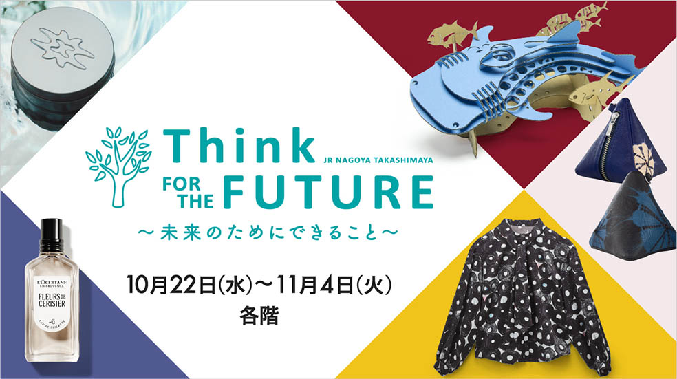 LifTe北欧の暮らし JR名古屋タカシマヤで開催されるサステナブルな暮らしやモノづくりをテーマにしたイベント「Think FOR THE FUTURE～未来のためにできること～」にノルウェーブランド「ヘリー・ハンセン」HELLY HANSENが期間限定でオープン