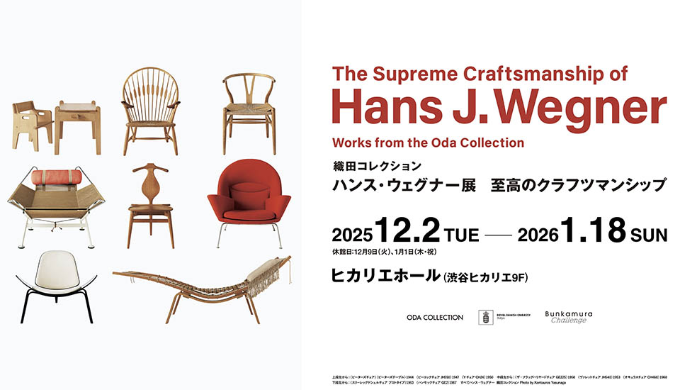 LifTe北欧の暮らし 12月2日(火)よりヒカリエホール(渋谷ヒカリエ9F)で開催される、デンマークを代表する家具デザイナー"ハンス・ウェグナー"の名作家具が集う展覧会「織田コレクション ハンス・ウェグナー展 至高のクラフツマンシップ」