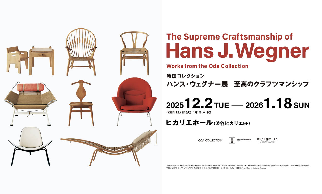 ハンス・ウェグナー展が渋谷ヒカリエで12月2日(火)より開催！「ザ