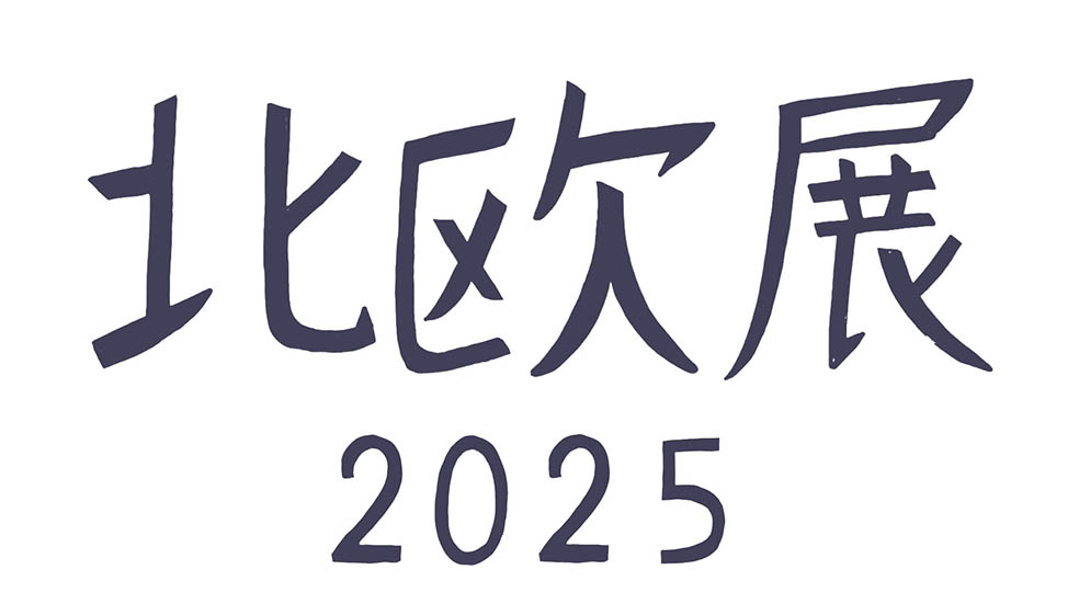 LifTe北欧の暮らし フィンランド スウェーデン デンマーク 11月12日から札幌大丸で開催される「北欧展2025」のロゴ 手がけたのは島塚絵里さん