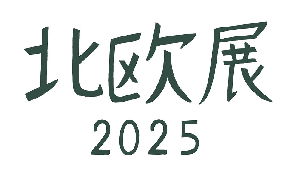 LifTe北欧の暮らし フィンランド スウェーデン デンマーク 11月20日から松坂屋静岡店で開催される「北欧展2025」のロゴ 手がけたのは島塚絵里さん