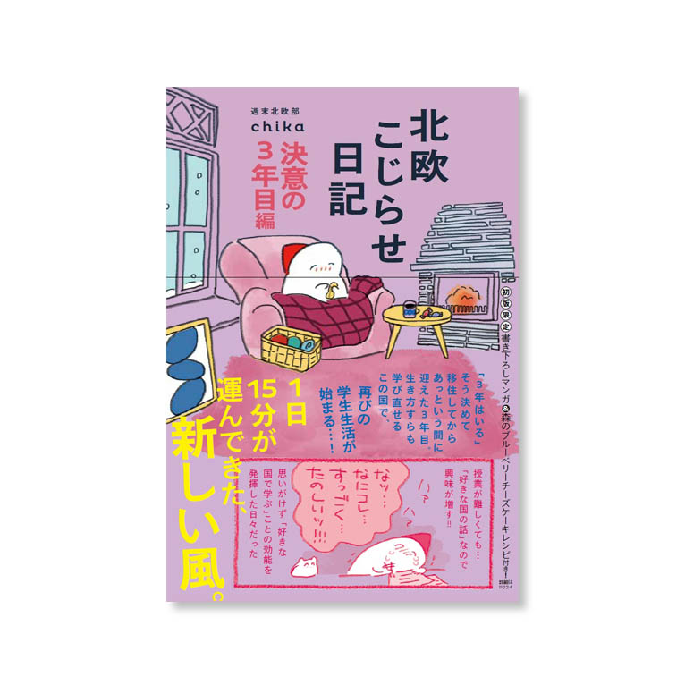 LifTe北欧の暮らし 週末北欧部chika(チカ)がフィンランドでの暮らしを描いたエッセイ『北欧こじらせ日記 決意の3年目編』