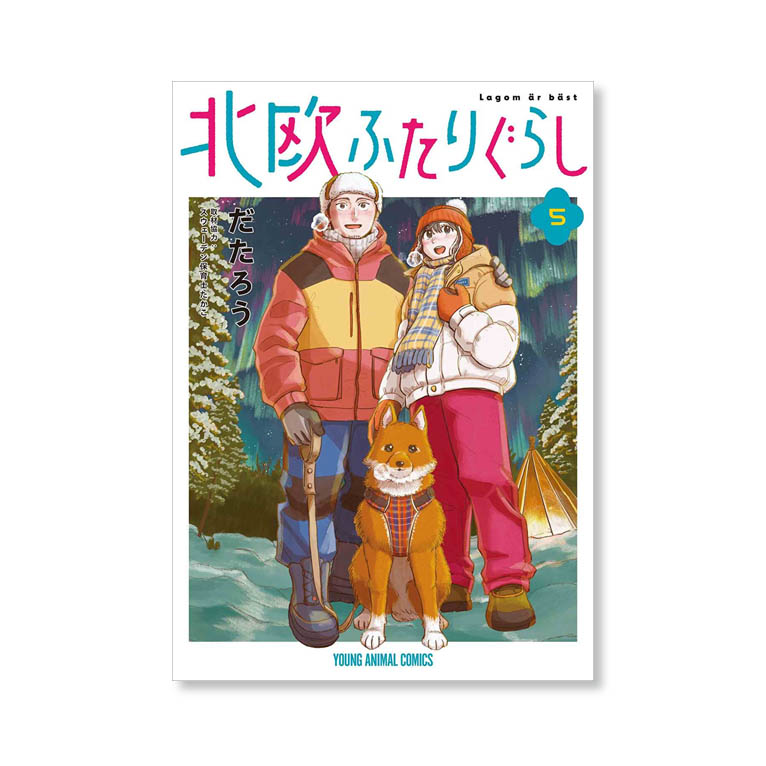 LifTe北欧の暮らし 白泉社から発売されるスウェーデン移住を描いた漫画『北欧ふたりぐらし』の最終巻5巻の表紙