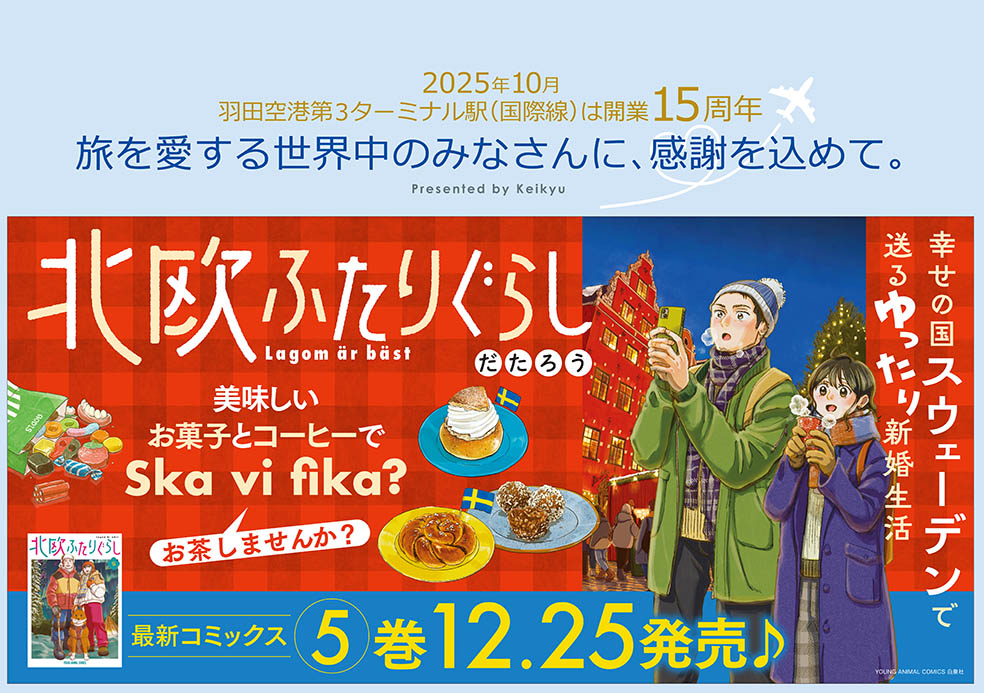 LifTe北欧の暮らし 白泉社から発売されるスウェーデン移住を描いた漫画『北欧ふたりぐらし』の最終巻5巻とコラボした京急線中吊り広告