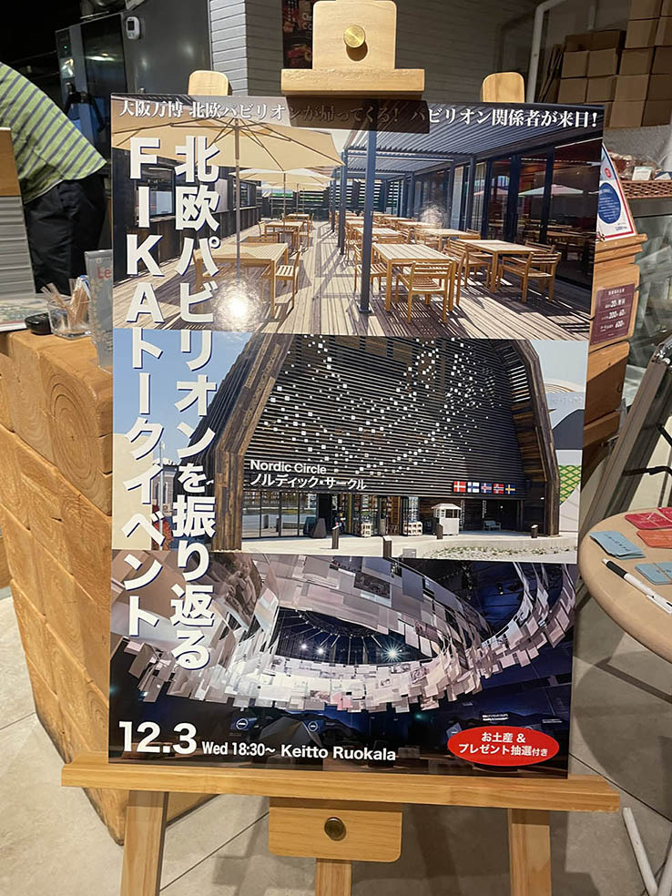 LifTe北欧の暮らし 12月3日に大阪の四條畷の北欧レストラン「ケイットルオッカラ」で開催された大阪・関西万博 北欧パビリオンのトークイベント パネル
