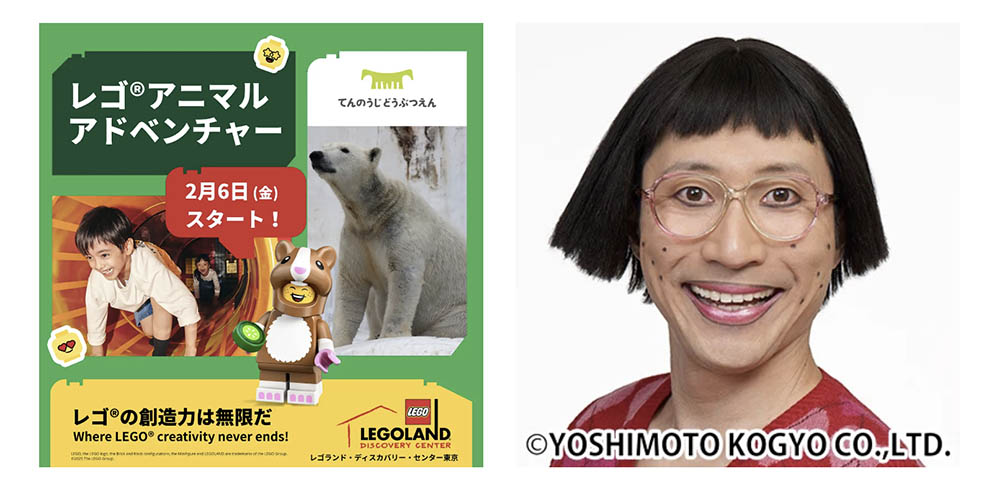 LifTe北欧の暮らし デンマーク レゴディスカバリーセンター大阪で2月6日から4月19日まで開催する「レゴ®アニマルアドベンチャー」で登場する吉本新喜劇座長・すっちー