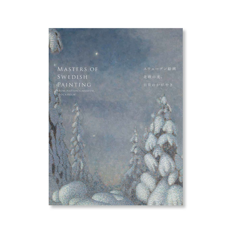LifTe北欧の暮らし 1月27日(火)から東京都美術館(東京・上野公園)で開催される展覧会「スウェーデン絵画 北欧の光、日常のかがやき」の公式図録