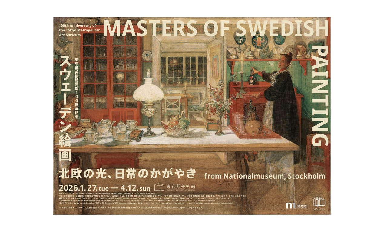 スウェーデン絵画 北欧の光、日常のかがやき」が開催！公式図録＆限定